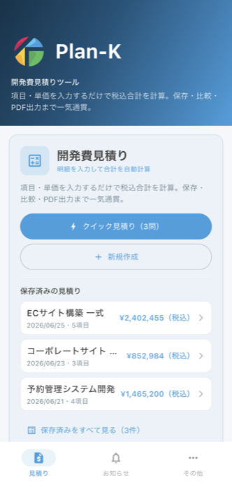 Plan-K公式アプリの開発費診断画面