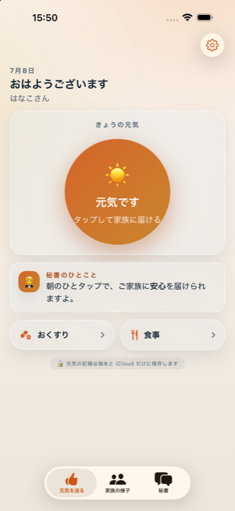 みまもり秘書のチェックイン画面。大きなボタンをひとつ押すだけ
