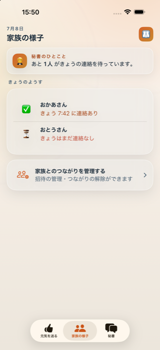 みまもり秘書の家族画面。今日のチェックイン状況がひと目でわかる