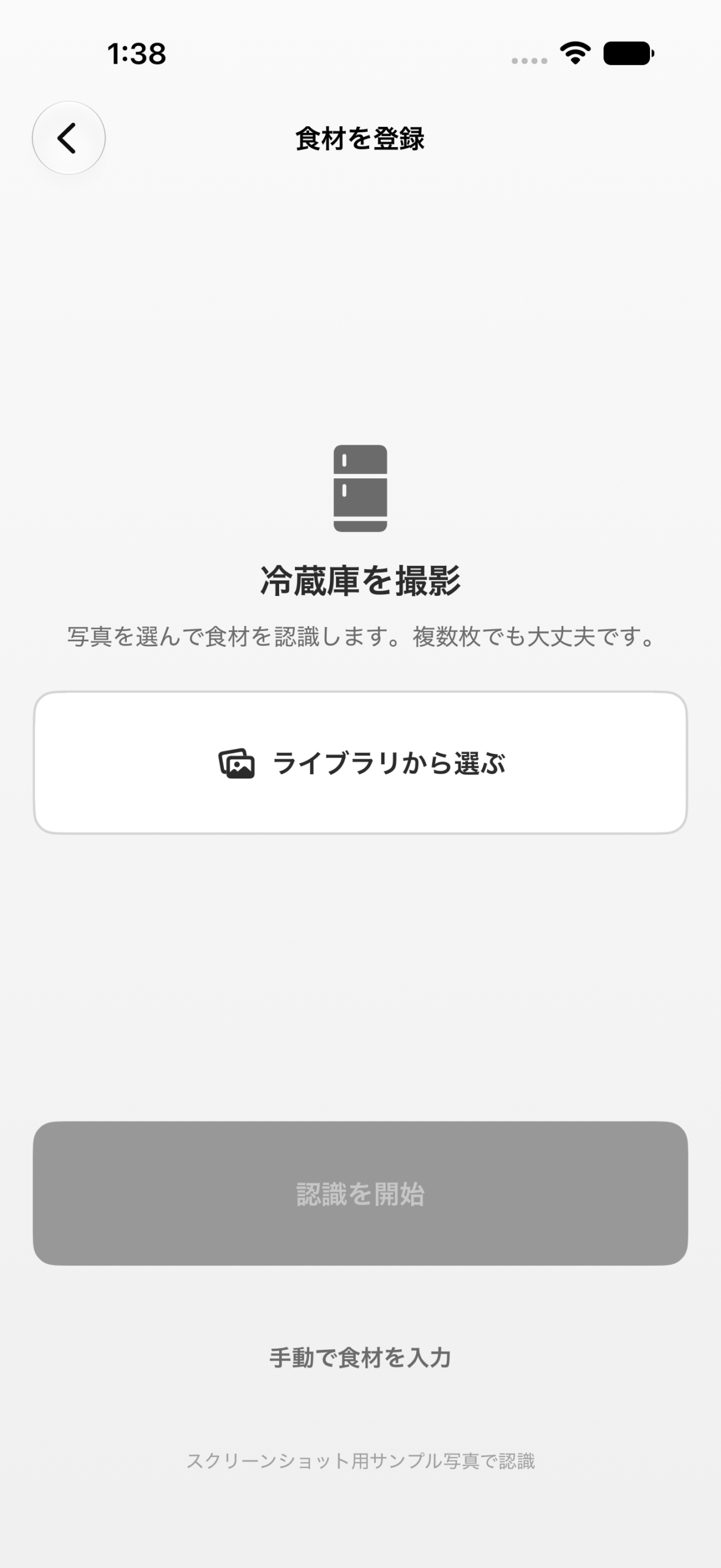 つぎへの食材登録画面。冷蔵庫の写真から食材を認識する