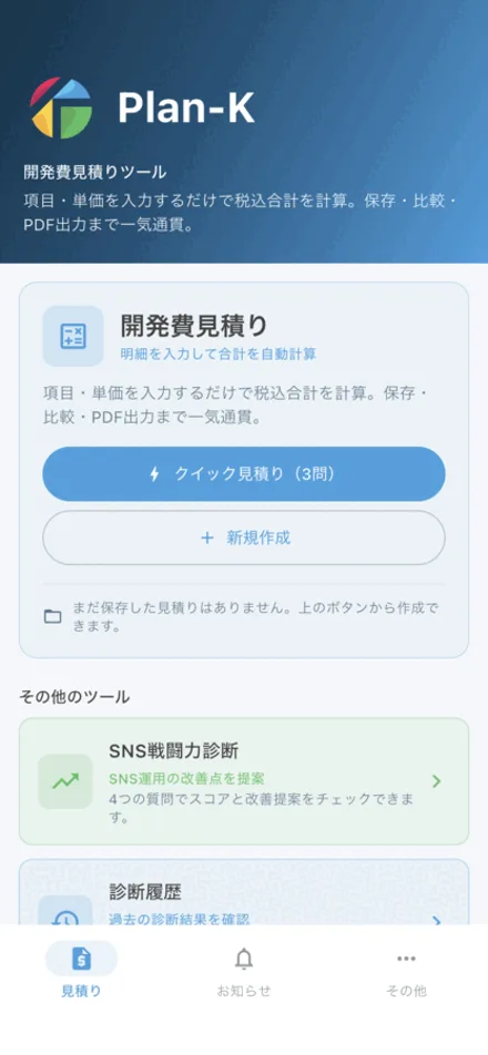 Plan-K公式アプリの代表画面
