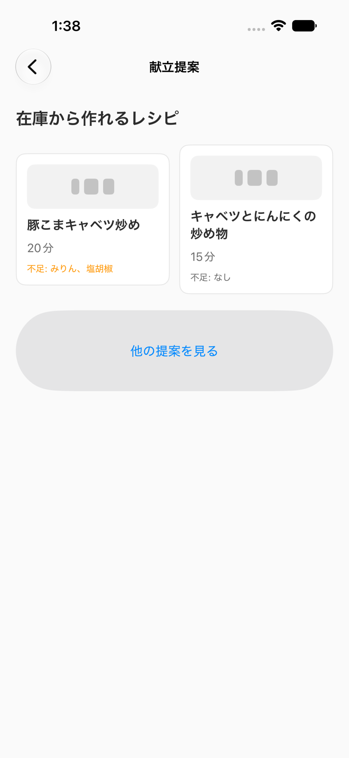 つぎへの献立提案画面。在庫から作れるレシピの一覧