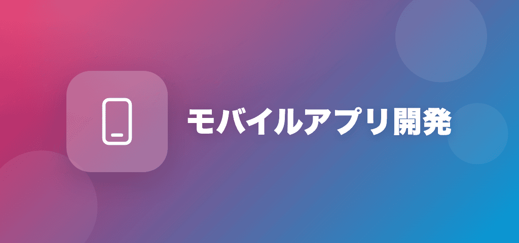 モバイルアプリ開発