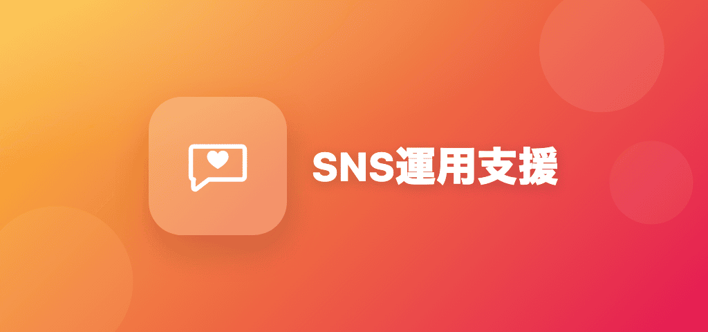 SNS運用支援