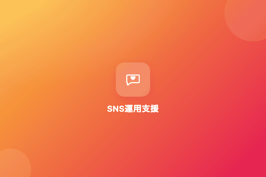 SNS運用支援