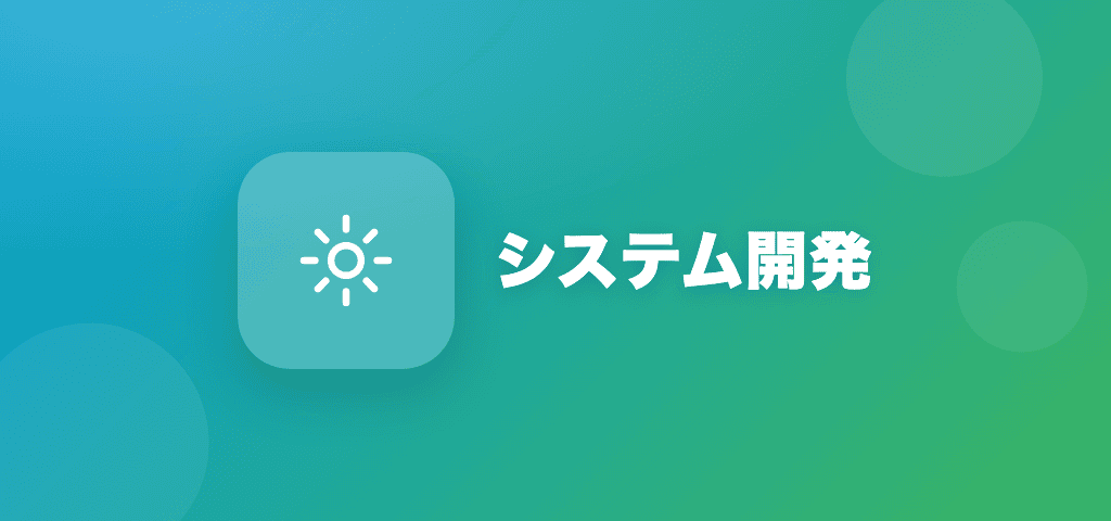 システム開発